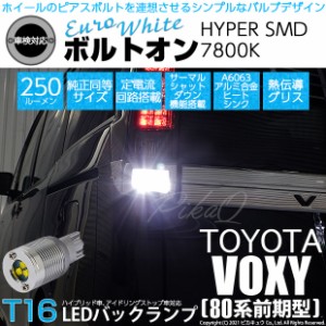 トヨタ ヴォクシー (80系 前期) 対応 LED バックランプ T16 ボルトオン SMD 蒼白色 ユーロホワイト 7800K 2個  5-C-2