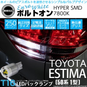 トヨタ エスティマ アエラス (50系 1期) 対応 LED バックランプ T16 ボルトオン SMD 蒼白色 ユーロホワイト 7800K 2個  5-C-2
