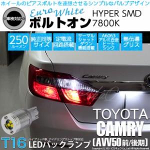 トヨタ カムリ (AVV50 前/後期) 対応 LED バックランプ T16 ボルトオン SMD 蒼白色 ユーロホワイト 7800K 2個  5-C-2