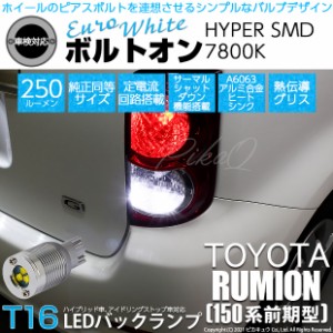 トヨタ カローラ ルミオン (150系 前期) 対応 LED バックランプ T16 ボルトオン SMD 蒼白色 ユーロホワイト 7800K 2個  5-C-2