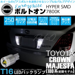 トヨタ クラウン マジェスタ (180系 前期) 対応 LED バックランプ T16 ボルトオン SMD 蒼白色 ユーロホワイト 7800K 2個  5-C-2