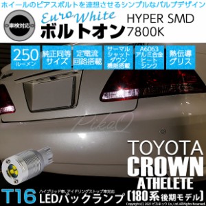 トヨタ クラウンアスリート (180系 後期) 対応 LED バックランプ T16 ボルトオン SMD 蒼白色 ユーロホワイト 7800K 2個  5-C-2