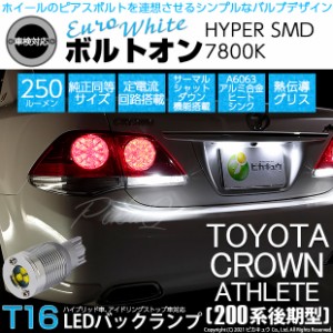 トヨタ クラウンアスリート (200系 後期) 対応 LED バックランプ T16 ボルトオン SMD 蒼白色 ユーロホワイト 7800K 2個  5-C-2