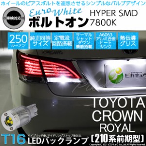 トヨタ クラウンロイヤルHV (AWS210 前期) 対応 LED バックランプ T16 ボルトオン SMD 蒼白色 ユーロホワイト 7800K 2個  5-C-2