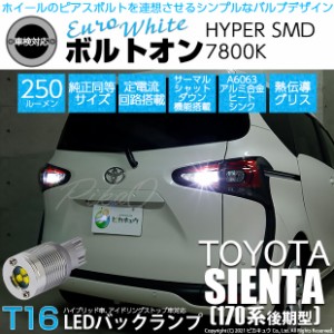 トヨタ シエンタ (170系 後期) 対応 LED バックランプ T16 ボルトオン SMD 蒼白色 ユーロホワイト 7800K 2個  5-C-2