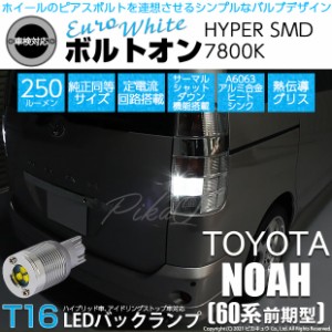 トヨタ ノア (60系 前期) 対応 T16 LED バックランプ ボルトオン SMD 蒼白色 ユーロホワイト 7800K 2個 5-C-2