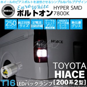 トヨタ ハイエース (200系 2型) 対応 T16 LED バックランプ ボルトオン SMD 蒼白色 ユーロホワイト 7800K 2個 5-C-2