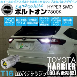 トヨタ ハリアー (60系 後期) 対応 LED バックランプ用LED T16 ボルトオンHYPER SMD 250lm ウェッジシングル LEDカラー：ユーロホワイト7