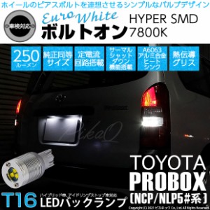 プロボックス［NCP160V/NSP160V］T16 バックランプ用LED ボルトオンHYPER SMD 250lm ウェッジシングル ユーロホワイト 無極性1セット2個