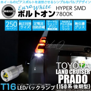 トヨタ ランドクルーザープラド (150系 後期) 対応 LED バックランプ用LED T16 ボルトオンHYPER SMD 250lm ウェッジシングル LEDカラー：