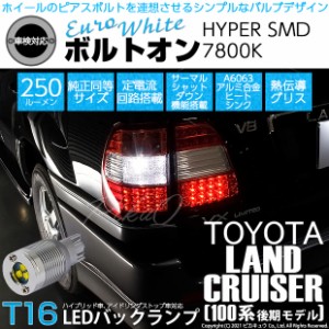 トヨタ ランドクルーザー (100系 後期) 対応 LED バックランプ用LED T16 ボルトオンHYPER SMD 250lm ウェッジシングル LEDカラー：ユーロ