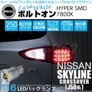 ニッサン スカイライン クロスオーバー (J50系) 対応 LED バックランプ用LED T16 ボルトオンHYPER SMD 250lm ウェッジシングル LEDカラー