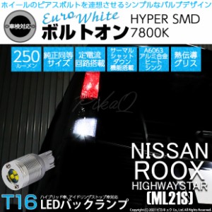 ニッサン ルークスハイウェイスター (ML21S) 対応 LED バックランプ用LED T16 ボルトオンHYPER SMD 250lm ウェッジシングル LEDカラー：