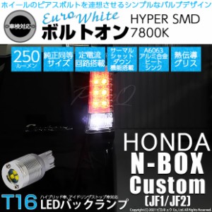 ホンダ N-BOXカスタム (JF1/JF2前期) 対応 LED T16 バックランプ用LED ボルトオンHYPER SMD 250lm ウェッジシングル ユーロホワイト 無極