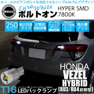 ホンダ ヴェゼル HV (RU3/RU4 前期) 対応 LED バックランプ用LED T16 ボルトオンHYPER SMD 250lm ウェッジシングル LEDカラー：ユーロホ