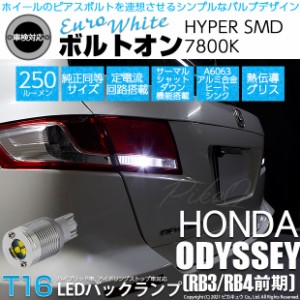 ホンダ オデッセイ (RB3/RB4) 対応 LED T16 バックランプ用LED ボルトオンHYPER SMD 250lm ウェッジシングル ユーロホワイト 無極性1セッ