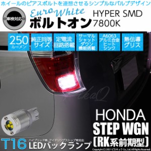 ホンダ ステップワゴン (RK系 前期) 対応 LED バックランプ用LED T16 ボルトオンHYPER SMD 250lm ウェッジシングル LEDカラー：ユーロホ