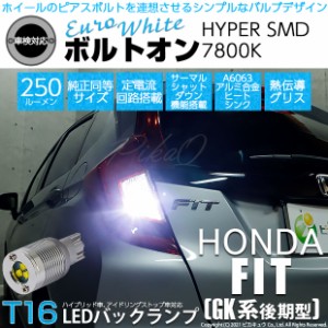 ホンダ フィット (GK系 後期) 対応 LED バックランプ用LED T16 ボルトオンHYPER SMD 250lm ウェッジシングル LEDカラー：ユーロホワイト7