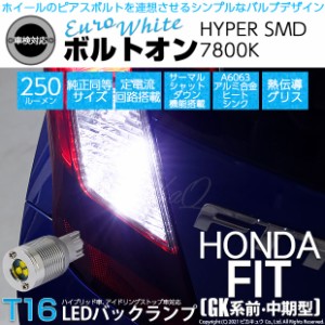 ホンダ フィット (GK系 前・中期) 対応 LED バックランプ用LED T16 ボルトオンHYPER SMD 250lm ウェッジシングル LEDカラー：ユーロホワ