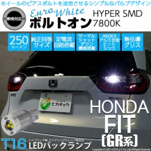 ホンダ フィット (GR系) 対応 LED バックランプ用LED T16 ボルトオンHYPER SMD 250lm ウェッジシングル LEDカラー：ユーロホワイト7800K 
