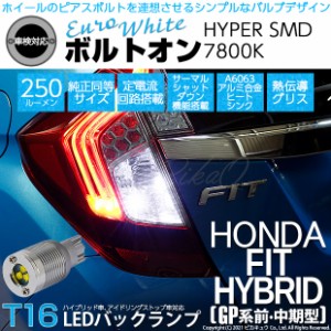 ホンダ フィットHV (GP5/GP6 前・中期) 対応 LED バックランプ用LED T16 ボルトオンHYPER SMD 250lm ウェッジシングル LEDカラー：ユーロ