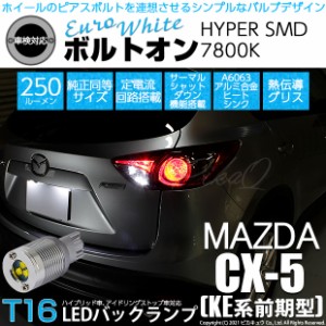 マツダ CX-5 (KE系 前期) 対応 LED バックランプ用LED T16 ボルトオンHYPER SMD 250lm ウェッジシングル LEDカラー：ユーロホワイト7800K