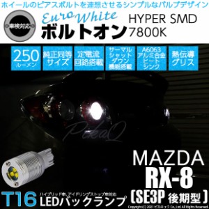 マツダ RX-8 (SE3P 後期) 対応 LED バックランプ用LED T16 ボルトオンHYPER SMD 250lm ウェッジシングル LEDカラー：ユーロホワイト7800K