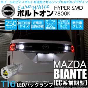 マツダ ビアンテ (CC系 前期) 対応 LED バックランプ用LED T16 ボルトオンHYPER SMD 250lm ウェッジシングル LEDカラー：ユーロホワイト7