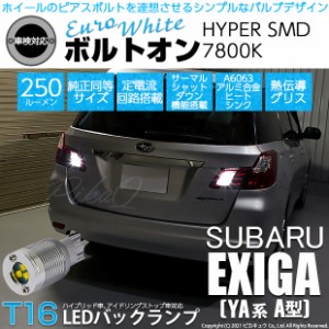 スバル エクシーガ (YA系 A型) 対応 LED バックランプ用LED T16 ボルトオンHYPER SMD 250lm ウェッジシングル LEDカラー：ユーロホワイト