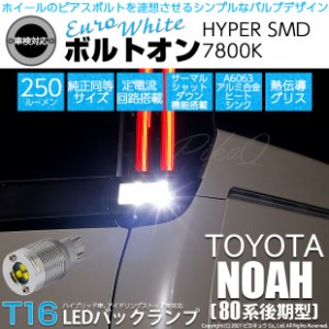 トヨタ ノア (80系 後期) 対応 T16 LED バックランプ ボルトオン SMD 蒼白色 ユーロホワイト 7800K 2個 5-C-2