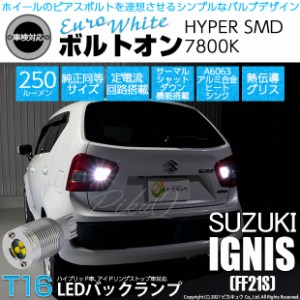 スズキ イグニス (FF21S) 対応 LED バックランプ用LED T16 ボルトオンHYPER SMD 250lm ウェッジシングル LEDカラー：ユーロホワイト7800K