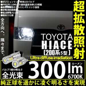 トヨタ ハイエース (200系 5型) 対応 T10 バルブ LED ポジションランプ 300lm ホワイト 6700K 2個 11-H-13