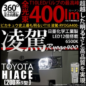 トヨタ ハイエース (200系 5型) 対応 T10 バルブ LED ポジションランプ 凌駕 400lm ホワイト 6500K 2個 11-H-19