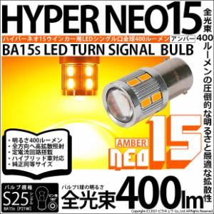 単 S25S BA15s シングル LED バルブ ウインカーランプ NEO15 400lm アンバー 2個 6-D-8
