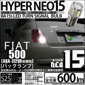 フィアット 500 (ABA-31209) バックランプ用LED 380lm S25S (BA15s) 『NEO15』 シングル口金球 ホワイト ピン角180° 1セット1個 6-D-7