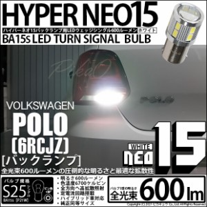 フォルクスワーゲン ポロ (6RCJZ) バックランプ用LED 380lm S25S (BA15s) 『NEO15』 シングル口金球 ホワイト ピン角180° 1セット1個 6-