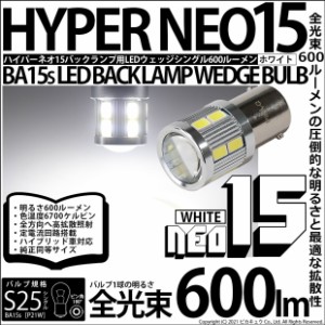単 S25S BA15s シングル LED バルブ バックランプ NEO15 600lm ホワイト 2個 6-D-6