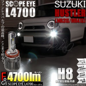 スズキ ハスラー (MR31S/41S) 対応 LED SCOPE EYE L4700 フォグランプキット 4700lm ホワイト 6500K H8 17-A-1