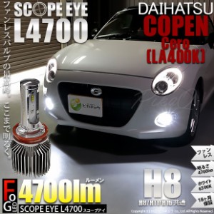 ダイハツ コペン セロ (LA400K) 対応 LED SCOPE EYE L4700 フォグランプキット 4700lm ホワイト 6500K H8 17-A-1