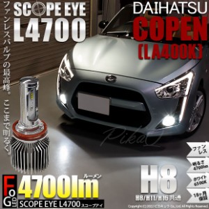 ダイハツ コペン (LA400K) 対応 LED SCOPE EYE L4700 フォグランプキット 4700lm ホワイト 6500K H8 17-A-1