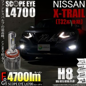 ニッサン エクストレイル (T32系 後期) 対応 LED SCOPE EYE L4700 フォグランプキット 4700lm ホワイト 6500K H8 17-A-1