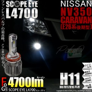 ニッサン NV350 キャラバン (E26系 後期) 対応 LED SCOPE EYE L4700 フォグランプキット 4700lm ホワイト 6500K H11 17-A-1