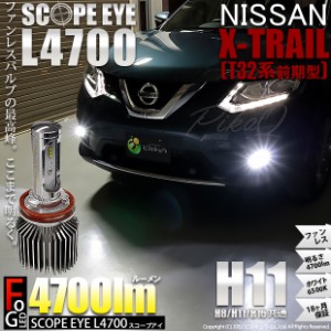 ニッサン エクストレイル (T32系 前期) 対応 LED SCOPE EYE L4700 フォグランプキット 4700lm ホワイト 6500K H11 17-A-1