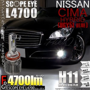 ニッサン シーマHV (HGY51 前期) 対応 LED SCOPE EYE L4700 フォグランプキット 4700lm ホワイト 6500K H11 17-A-1