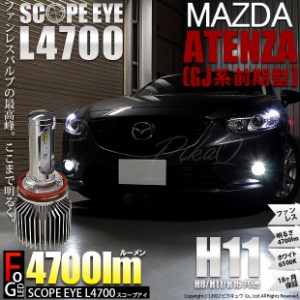 マツダ アテンザ (GJ系 前期) 対応 LED SCOPE EYE L4700 フォグランプキット 4700lm ホワイト 6500K H11 17-A-1