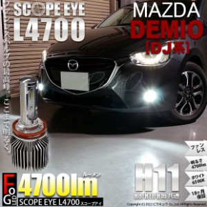 マツダ デミオ (DJ系) 対応 LED SCOPE EYE L4700 フォグランプキット 4700lm ホワイト 6500K H11 17-A-1