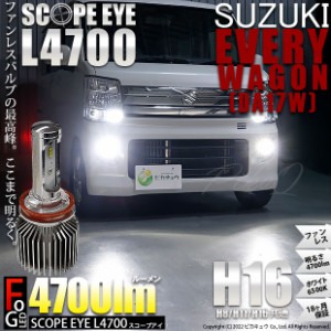 スズキ エブリィワゴン (DA17W) 対応 LED SCOPE EYE L4700 フォグランプキット 4700lm ホワイト 6500K H16 17-A-1