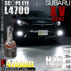 スバル XV (GT系) 対応 LED SCOPE EYE L4700 フォグランプキット 4700lm ホワイト 6500K H16 17-A-1