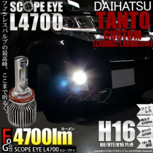 ダイハツ タントカスタム (LA600S/610S 前期) 対応 LED SCOPE EYE L4700 フォグランプキット 4700lm ホワイト 6500K H16 17-A-1