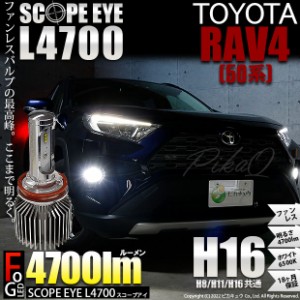 トヨタ RAV4 (MXAA54) 対応 LED SCOPE EYE L4700 フォグランプキット 4700lm ホワイト 6500K H16 17-A-1